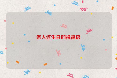 老人过生日的祝福语