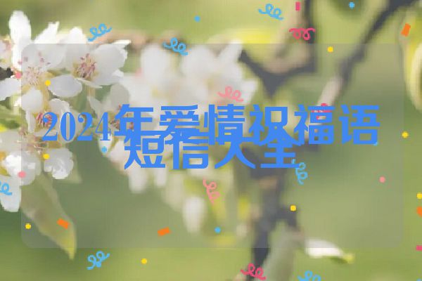 2024年爱情祝福语短信大全