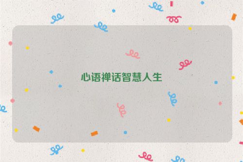 心语禅话智慧人生