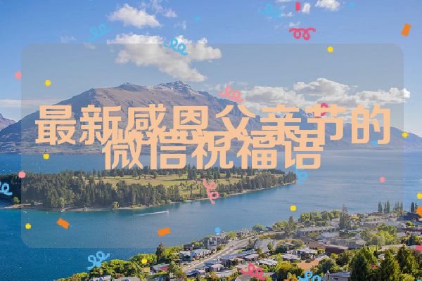最新感恩父亲节的微信祝福语