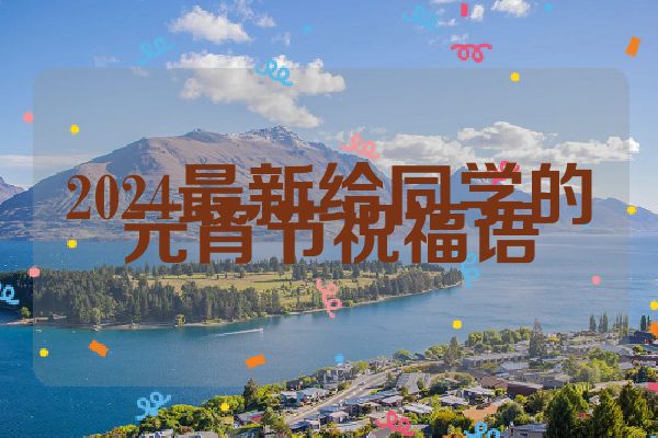 2024最新给同学的元宵节祝福语