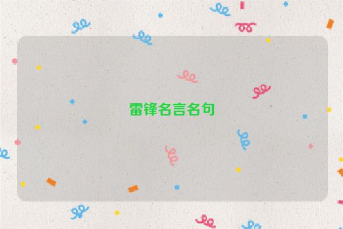 雷锋名言名句