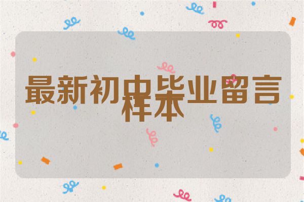 最新初中毕业留言样本