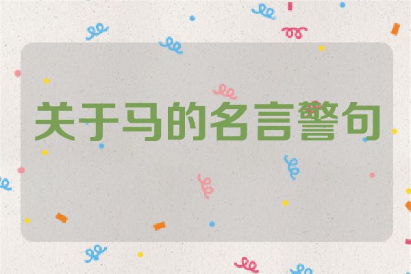关于马的名言警句