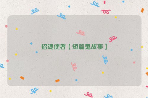 招魂使者【短篇鬼故事】