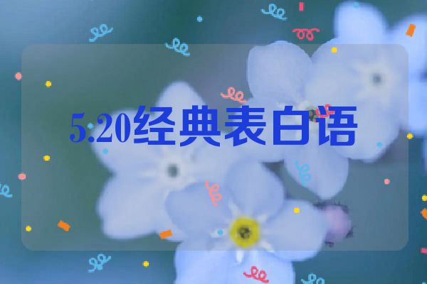 5.20经典表白语