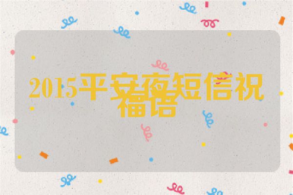 2015平安夜短信祝福语
