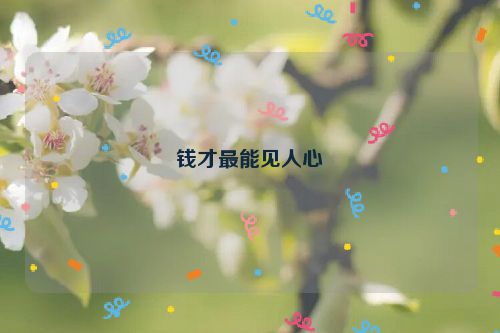 钱才最能见人心