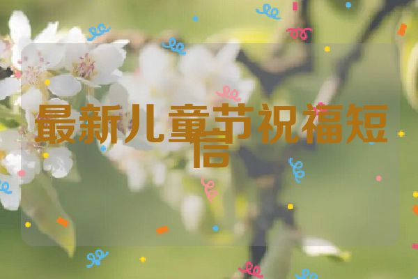 最新儿童节祝福短信