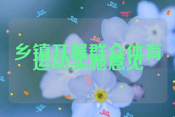乡镇开展群众体育运动实施意见