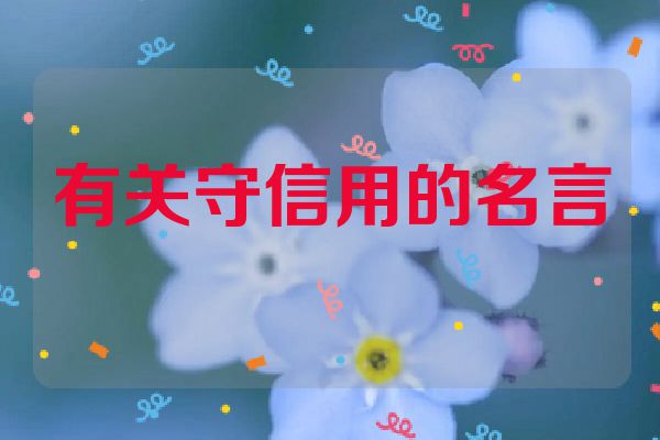 有关守信用的名言