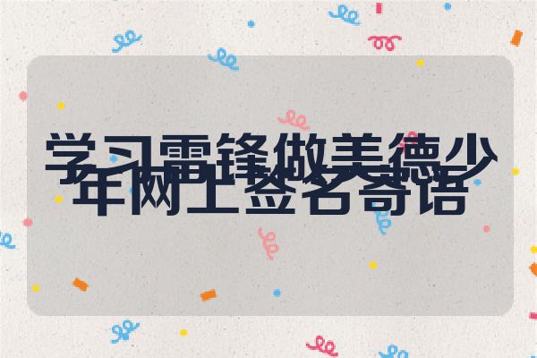 学习雷锋做美德少年网上签名寄语
