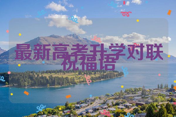 最新高考升学对联祝福语