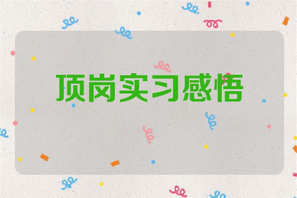 顶岗实习感悟