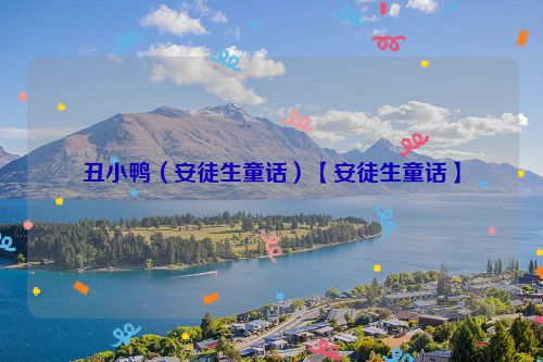 丑小鸭（安徒生童话）【安徒生童话】
