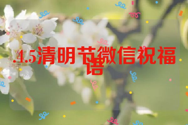 .4.5清明节微信祝福语