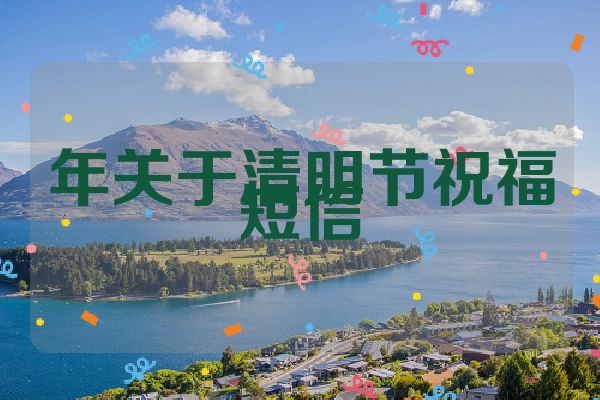 年关于清明节祝福短信