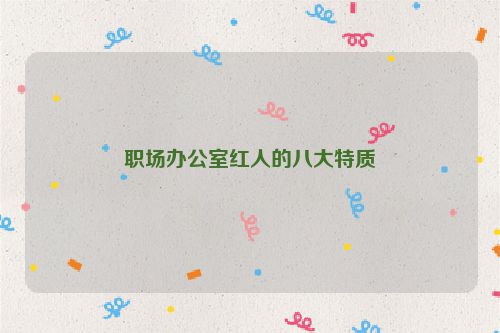 职场办公室红人的八大特质