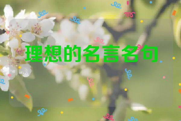 理想的名言名句