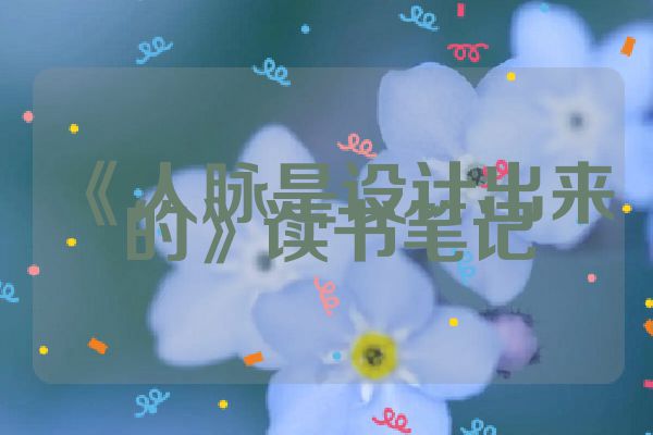 《人脉是设计出来的》读书笔记
