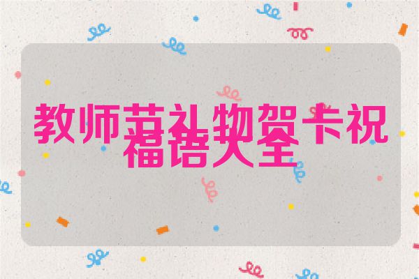 教师节礼物贺卡祝福语大全