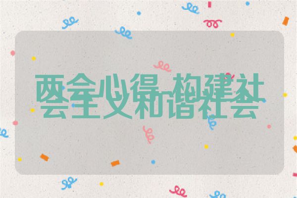 两会心得-构建社会主义和谐社会