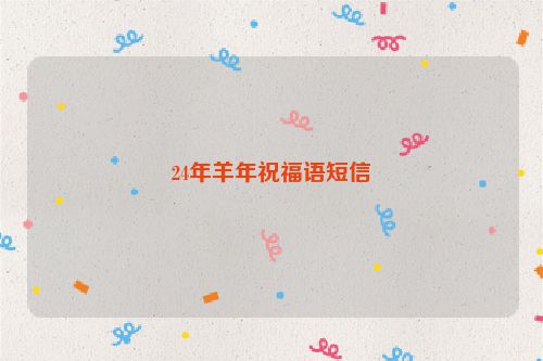 24年羊年祝福语短信
