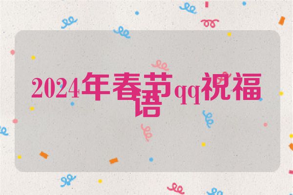 2024年春节qq祝福语