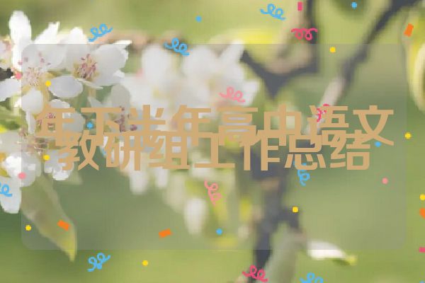 年下半年高中语文教研组工作总结