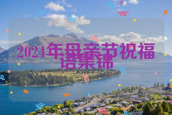 2024年母亲节祝福语集锦