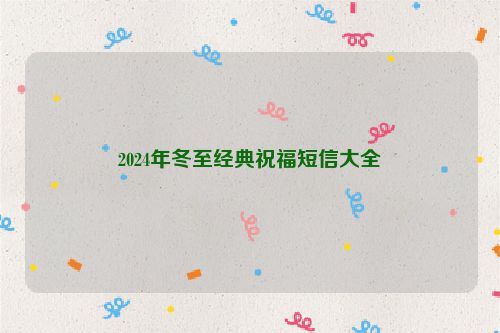 2024年冬至经典祝福短信大全