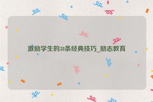 激励学生的38条经典技巧_励志教育