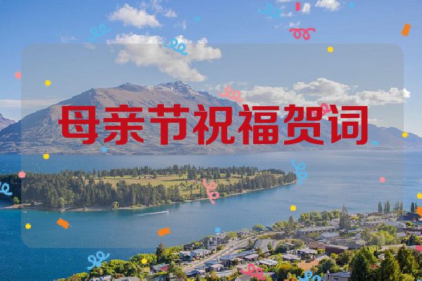 母亲节祝福贺词