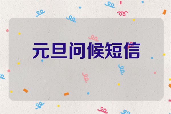 元旦问候短信