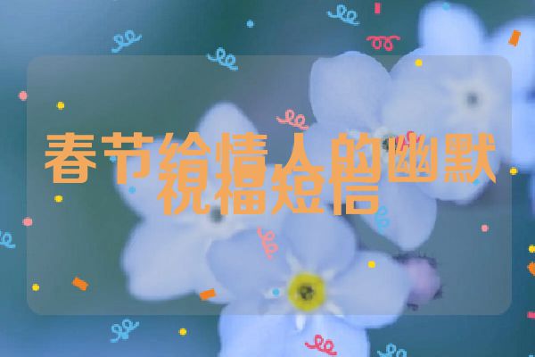 春节给情人的幽默祝福短信