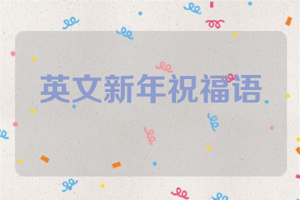 英文新年祝福语
