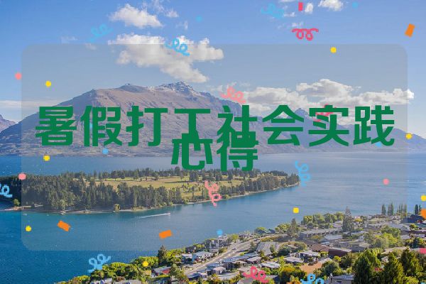 暑假打工社会实践心得