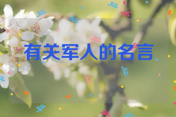 有关军人的名言