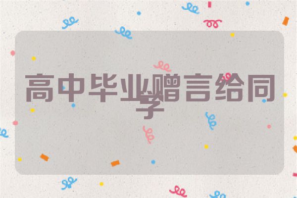 高中毕业赠言给同学
