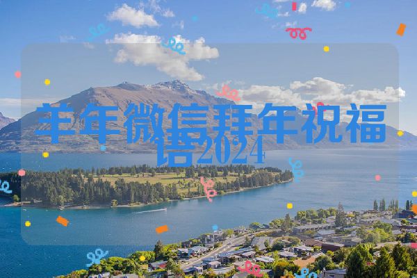 羊年微信拜年祝福语2024