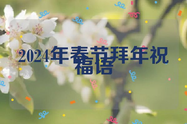 2024年春节拜年祝福语