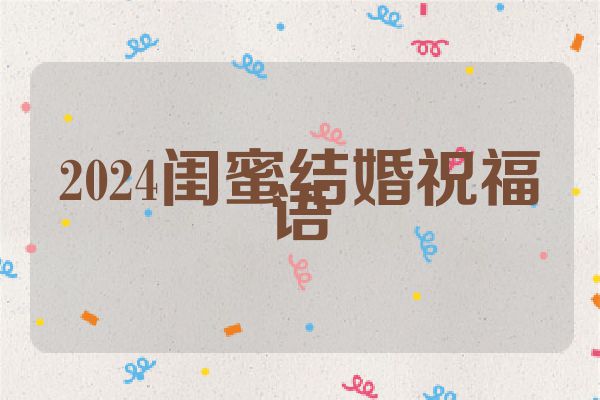 2024闺蜜结婚祝福语