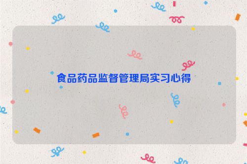 食品药品监督管理局实习心得