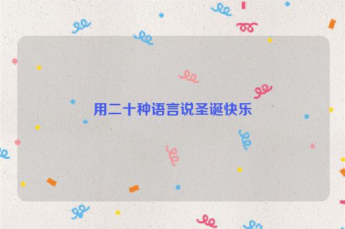 用二十种语言说圣诞快乐