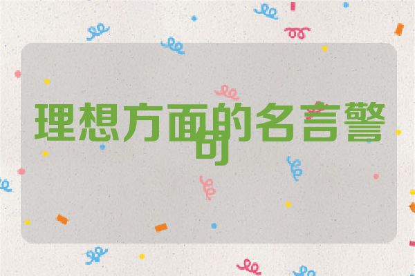 理想方面的名言警句