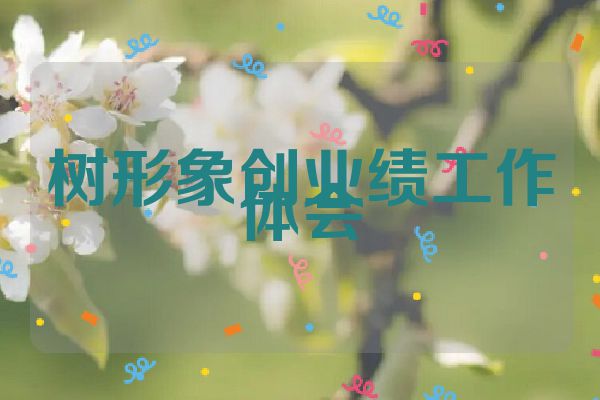 树形象创业绩工作体会