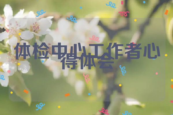 体检中心工作者心得体会