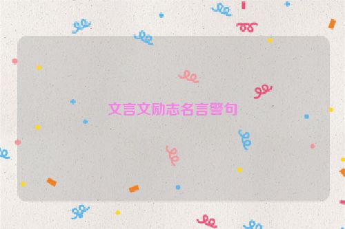 文言文励志名言警句