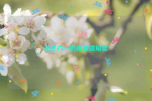 关于六一的祝福语短信