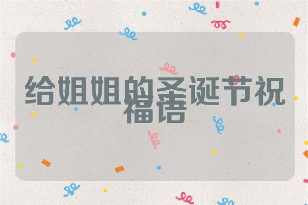 给姐姐的圣诞节祝福语